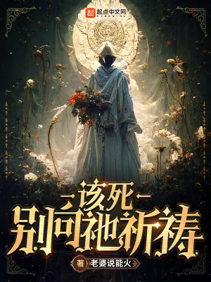 該死，別向祂祈禱