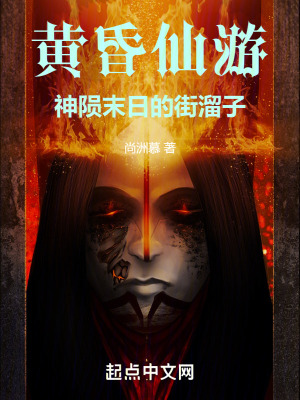 黃昏仙遊：神隕末日的街溜子