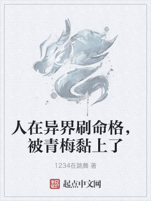 人在異界刷命格，被青梅黏上了