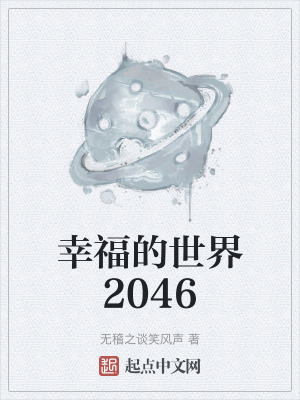 幸福的世界2046