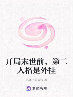 開局末世前，第二人格是外掛