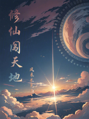 修仙闖天地