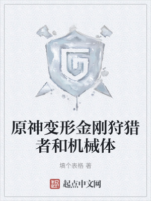 原神變形金剛狩獵者和機械體