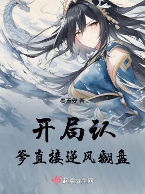 開局認爹，直接逆風翻盤