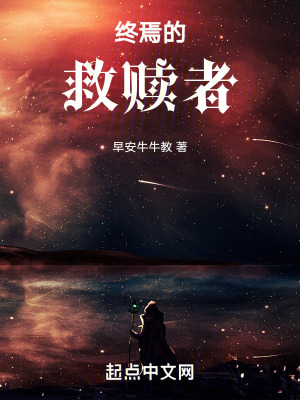 終焉的救贖者