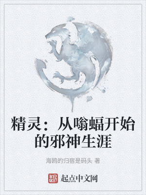 精靈：從嗡蝠開始的邪神生涯