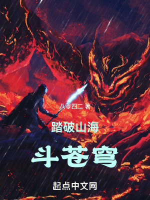 踏破山海鬥蒼穹
