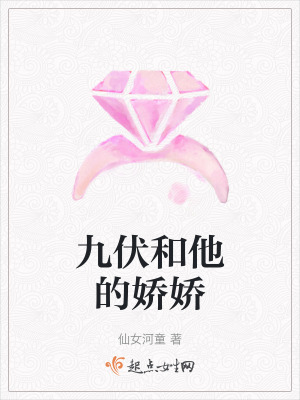 九伏和他的嬌嬌