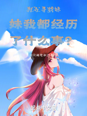 為了尋找妹妹我都經曆了什麽事？