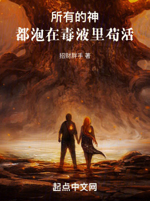 所有的神，都泡在毒液裏苟活