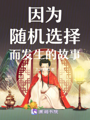 因為隨機選擇而發生的故事