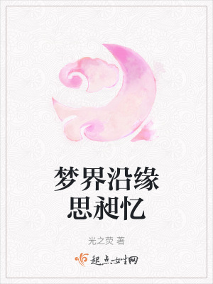 夢界沿緣思昶憶