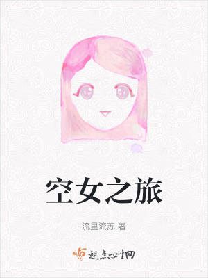 空女之旅