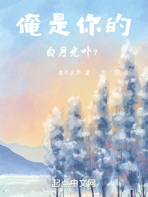 俺是你的白月光卟？