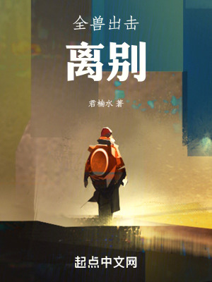 全獸出擊：離別