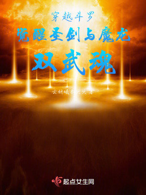 鬥羅大陸我覺醒聖劍與魔龍雙武魂