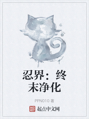 忍界：終末淨化