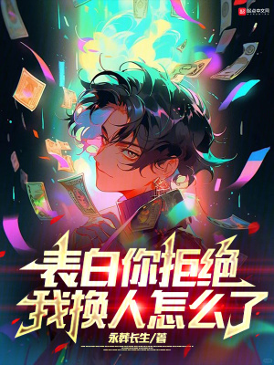 表白你拒絕，我換人怎麽了