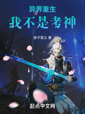 異界重生我不是考神