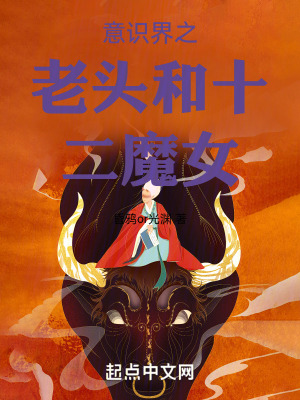 意識界之老頭和十二魔女