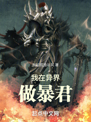 我在異界做暴君