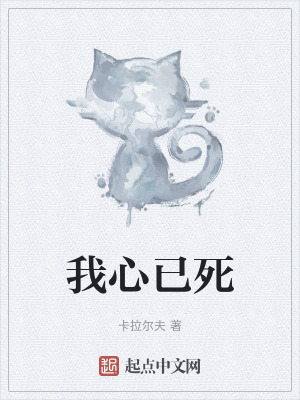 我心已死