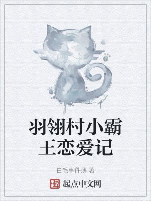 羽翎村小霸王戀愛記