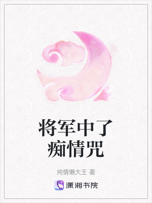 將軍中了癡情咒