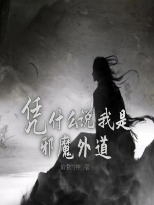 憑什麽說我是邪魔外道