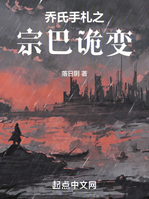 喬氏手劄之宗巴詭變