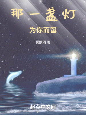 那一盞燈，為你而留