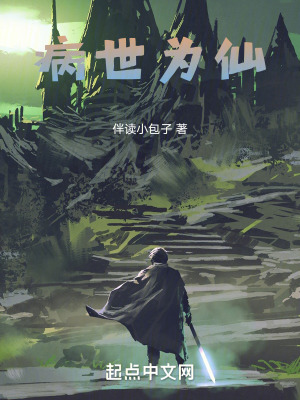 病世為仙