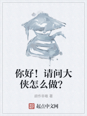 你好！請問大俠怎麽做？