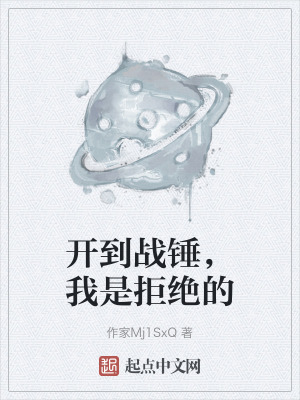 開到戰錘，我是拒絕的