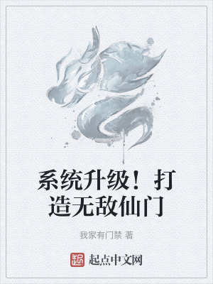 係統升級！打造無敵仙門