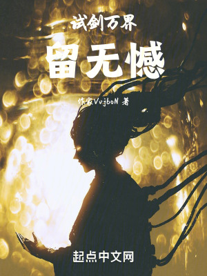 試劍萬界，留無憾