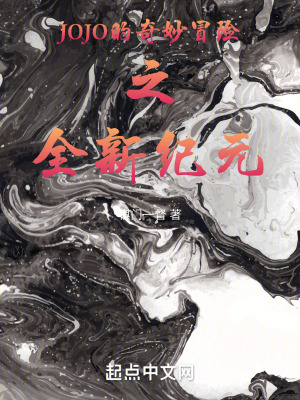 JOJO的奇妙冒險之全新紀元