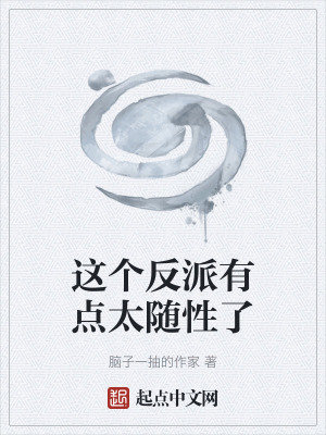 這個反派有點太隨性了