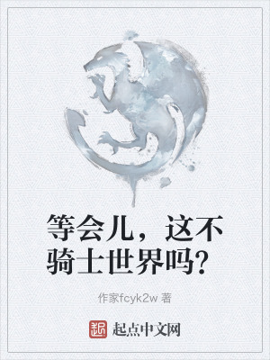 等會兒，這不騎士世界嗎？