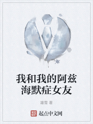 我和我的阿茲海默症女友