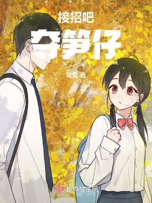 接招吧！奪筍仔