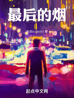 最後的煙