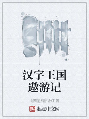 漢字王國遨遊記