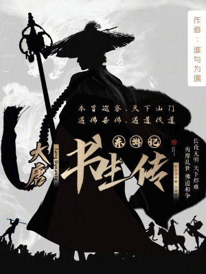 東遊記:大唐書生傳 東遊記:大唐書生傳