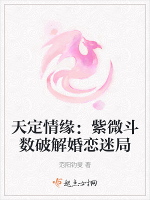 天定情緣:紫微鬥數破解婚戀迷局 天定情緣:紫微鬥數破解婚戀迷局