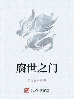 腐世之門 腐世之門