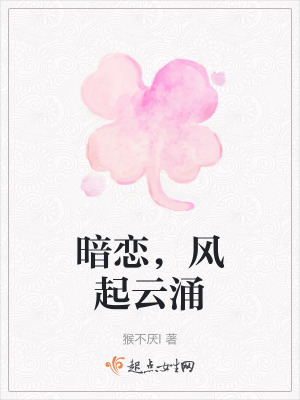 暗戀,風起雲湧 暗戀,風起雲湧