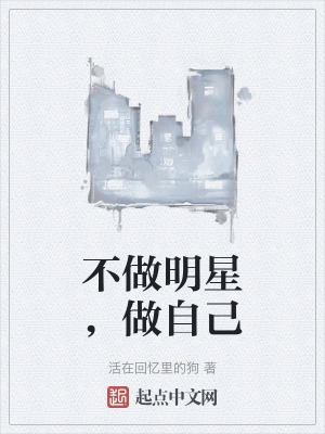不做明星,做自己 不做明星,做自己
