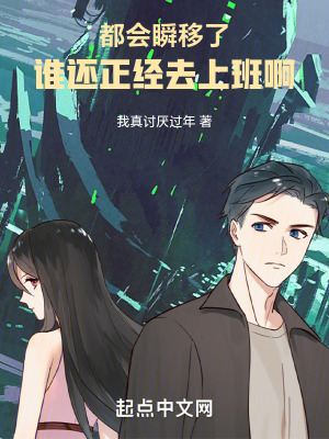 都會瞬移了,誰還正經去上班啊! 都會瞬移了,誰還正經去上班啊!