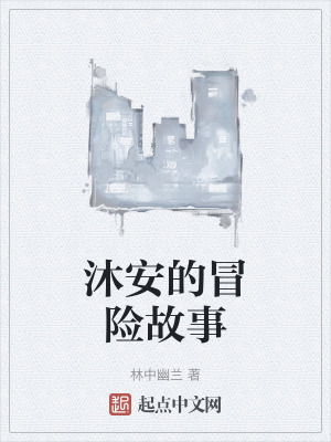 沐安的冒險故事 沐安的冒險故事